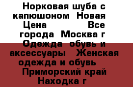 Норковая шуба с капюшоном. Новая  › Цена ­ 45 000 - Все города, Москва г. Одежда, обувь и аксессуары » Женская одежда и обувь   . Приморский край,Находка г.